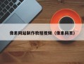定西像素网站制作教程视频（像素网页）