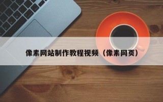 定西像素网站制作教程视频（像素网页）